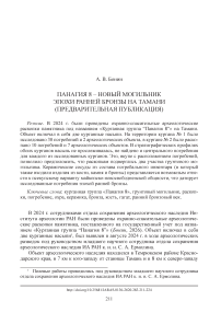 Панагия 8 – новый могильник эпохи ранней бронзы на Тамани (предварительная публикация)