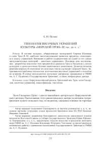 Типология височных украшений культуры «морской Трои» III тыс. до н. э.