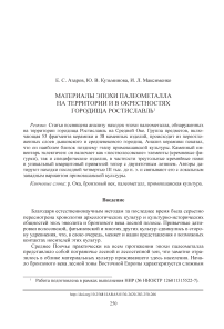 Материалы эпохи палеометалла на территории и в окрестностях городища Ростиславль