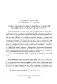 Новые радиоуглеродные датировки поселений эпохи бронзы Крымского полуострова