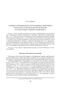 Горшки зарубинецкого могильника Воронино в контексте вопросов хронологии и культурных связей памятника