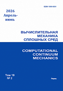 2 т.19, 2026 - Вычислительная механика сплошных сред
