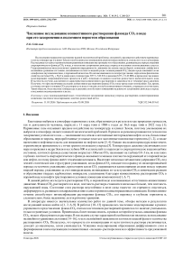 Численное исследование конвективного растворения флюида CO2 в воде  при его захоронении в подземном пористом образовании