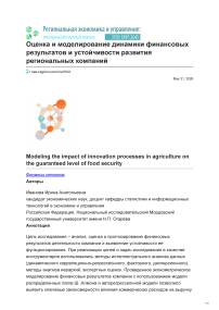 Оценка и моделирование динамики финансовых результатов и устойчивости развития региональных компаний
