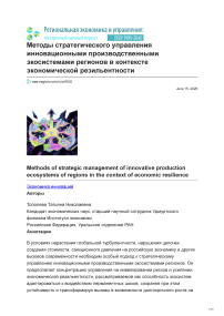 Методы стратегического управления инновационными производственными экосистемами регионов в контексте экономической резильентности