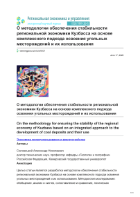 О методологии обеспечения стабильности региональной экономики Кузбасса на основе комплексного подхода освоения угольных месторождений и их использования