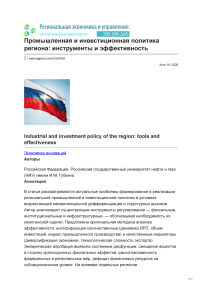 Промышленная и инвестиционная политика региона: инструменты и эффективность