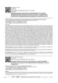 Добровольное пенсионное страхование в системе формирования длинных денег россиян: социальные механизмы формирования доверия и вовлеченности