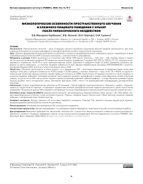 Физиологические особенности пространственного обучения и сложного пищевого поведения у крысят после гипоксического воздействия