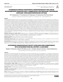 Кардиоваскулярная токсичность гипотонического типа после высокодозной химиотерапии с поддержкой собственными стволовыми клетками: описание клинических случаев