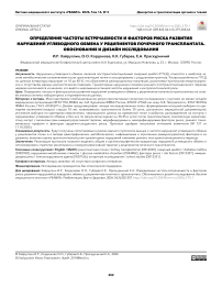 Определение частоты встречаемости и факторов риска развития нарушений углеводного обмена у реципиентов почечного трансплантата. Обоснование и дизайн исследования