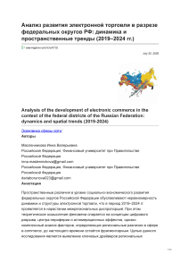 Анализ развития электронной торговли в разрезе федеральных округов РФ: динамика и пространственные тренды (2019–2024 гг.)