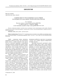 Содержание ртути в плодовых телах грибов как индикатор локальных экологических рисков