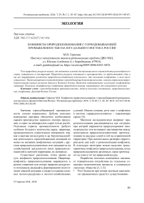 Конфликты природопользования с горнодобывающей промышленностью на юге Дальнего Востока России