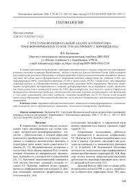 Структурно-функциональный анализ антропогенно-трансформированных геосистем (на примере г. Биробиджана)