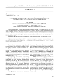 О создании металлургии в Еврейской автономной области для длительного устойчивого развития региона