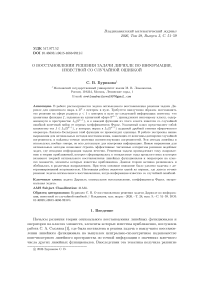 О восстановлении решения задачи Дирихле по информации, известной со случайной ошибкой