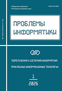 1 (70), 2026 - Проблемы информатики