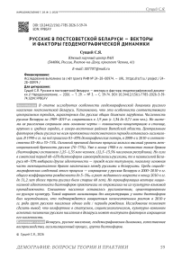 Русские в постсоветской Беларуси — векторы и факторы геодемографической динамики