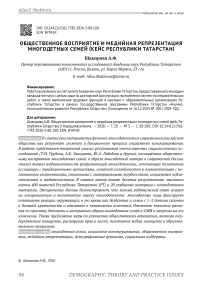 Общественное восприятие и медийная репрезентация многодетных семей (кейс Республики Татарстан)
