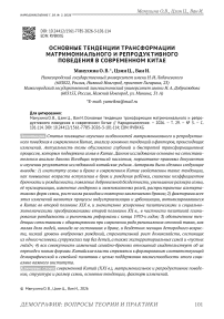 Основные тенденции трансформации матримониального и репродуктивного поведения в современном Китае