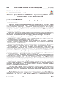 Методика формирования клинически верифицированного набора дерматоскопических изображений