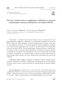 Методы диагностики и цифровые двойники в задачах повышения отказоустойчивости датчиков БПЛА
