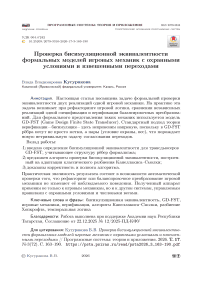 Проверка бисимуляционной эквивалентности формальных моделей игровых механик с охранными условиями и взвешенными переходами