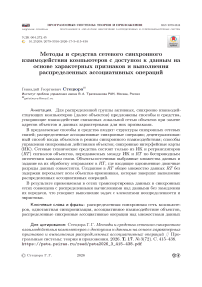 Методы и средства сетевого синхронного взаимодействия компьютеров с доступом к данным на основе характерных признаков и выполнения распределенных ассоциативных операций