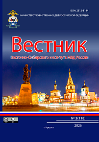 3 (118), 2026 - Вестник Восточно-Сибирского института Министерства внутренних дел России