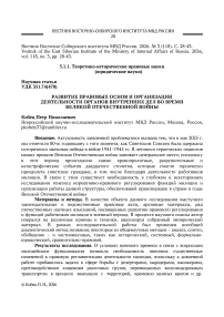 Развитие правовых основ и организации деятельности органов внутренних дел во время Великой Отечественной войны