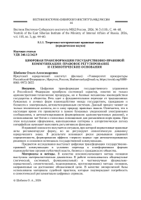 Цифровая трансформация государственно-правовой коммуникации: правовое регулирование и семиотические основания
