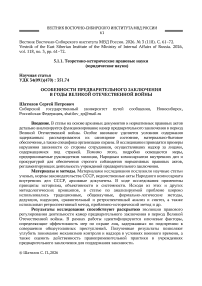 Особенности предварительного заключения в годы Великой Отечественной войны