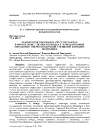 Правовое регулирование участия граждан в охране общественного порядка в период военного положения: современный опыт Луганской Народной Республики