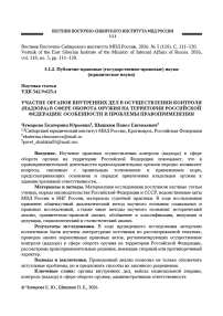 Участие органов внутренних дел в осуществлении контроля (надзора) в сфере оборота оружия на территории Российской Федерации: особенности и проблемы правоприменения