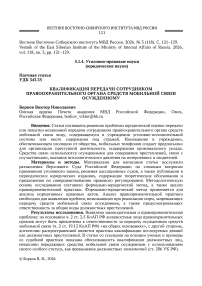 Квалификация передачи сотрудником правоохранительного органа средств мобильной связи осужденному