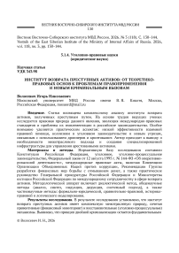 Институт возврата преступных активов: от теоретико-правовых основ к проблемам правоприменения и новым криминальным вызовам