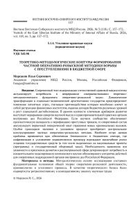 Теоретико-методологические контуры формирования частной оперативно-розыскной методики борьбы с преступлениями в бюджетной сфере