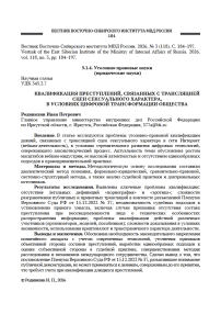 Квалификация преступлений, связанных с трансляцией сцен сексуального характера, в условиях цифровой трансформации общества