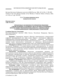 Проблемы и особенности принятия решения о возбуждении уголовного дела по преступлениям против общественной безопасности, совершаемых с использованием современных технологий