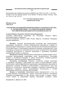 Отражение положений международного законодательства в «антидопинговых» уголовно-правовых нормах Российской Федерации и Республики Беларусь