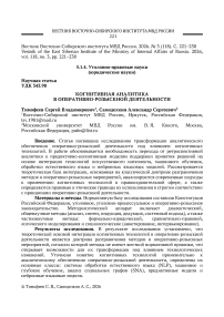 Когнитивная аналитика в оперативно-розыскной деятельности