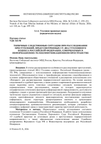 Типичные следственные ситуации при расследовании преступлений, предусмотренных ст. 205.2 Уголовного кодекса Российской Федерации, совершаемых в информационно-телекоммуникационном пространстве