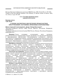 Судебно-экспертное обеспечение профилактики преступлений: состояние, проблемы и перспективы