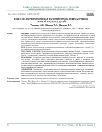 Клинико-морфологическая характеристика гипоганглиоза прямой кишки у детей