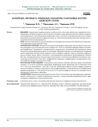 Линейные, весовые и объемные параметры плюсневых костей мужской стопы