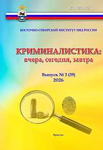 3 (39), 2026 - Криминалистика: вчера, сегодня, завтра