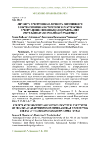 Личность преступника и личность потерпевшего в системе криминалистической характеристики преступлений, связанных с дискредитацией Вооружённых Сил Российской Федерации