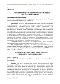 Механизм следообразования в разных средах передачи информации