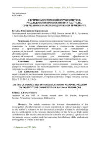 О криминалистической характеристике расследования присвоения или растраты, совершаемых на железнодорожном транспорте